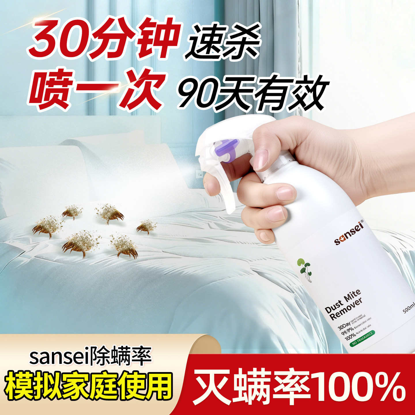 床上除螨杀菌喷雾去螨虫喷雾剂家用母婴孕妇可用卧室学生床铺神器,居家日用,除螨喷雾,淘宝优惠券,粉丝福利购,淘宝优惠卷