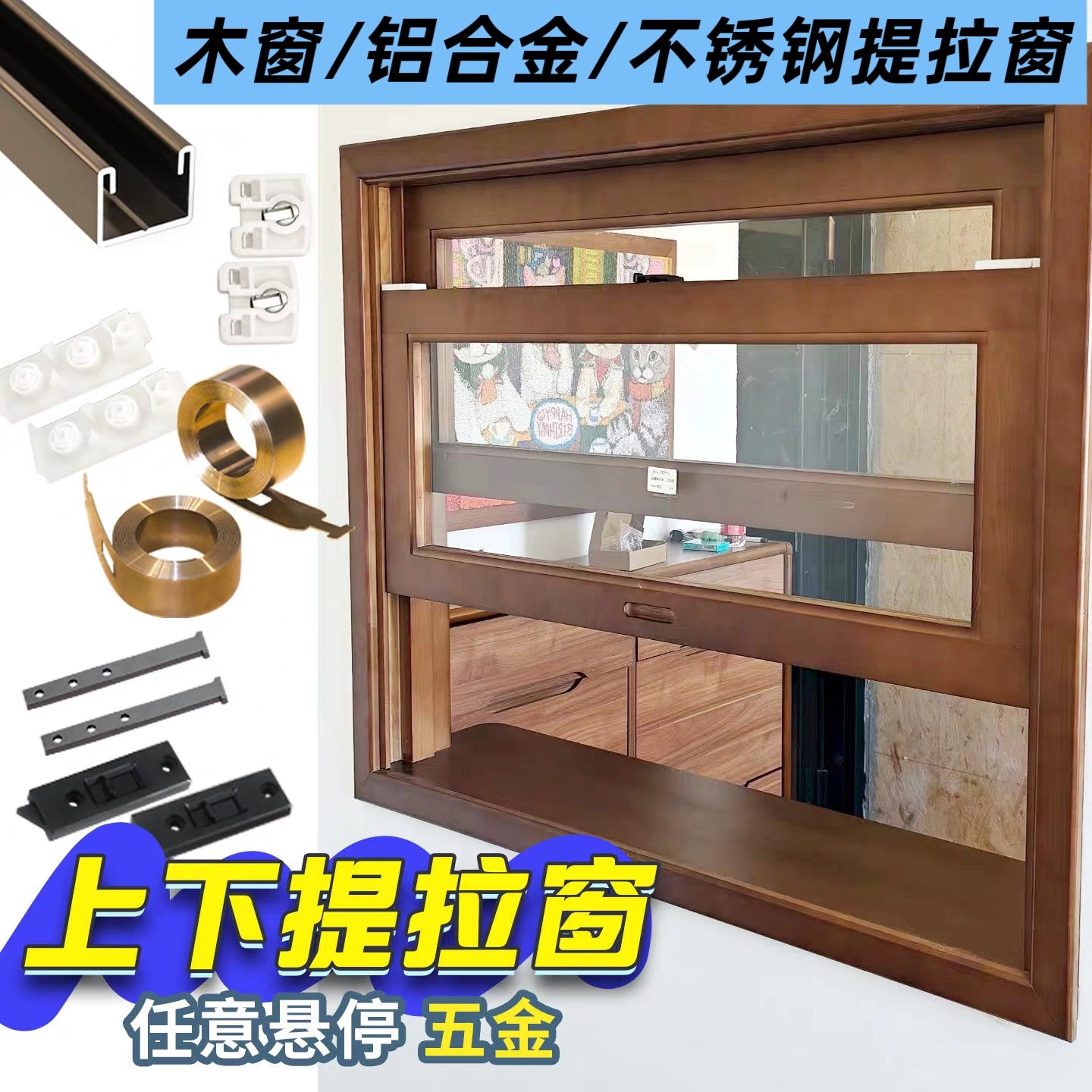 美式上下提升窗上下移窗悬停五金配件套卷簧木质不锈钢适大中小型图片