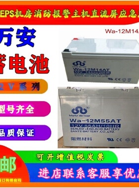 Wa-12M14AT/AC万安蓄电池12V14AH7AH17AH24AH33AH38AH55AH65AH100