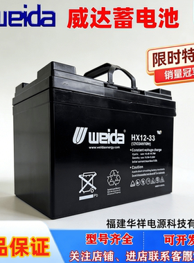 Weida威达蓄电池HX12-33福建华祥12V33AH7A14A17A24A38消防应急用