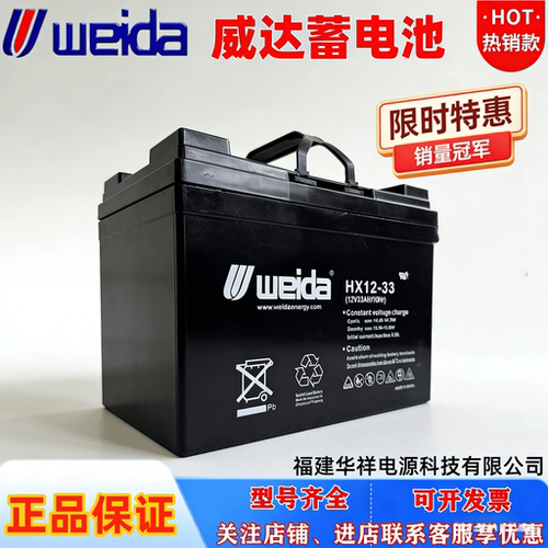 Weida威达蓄电池HX12-33福建华祥12V33AH7A14A17A24A38消防应急用