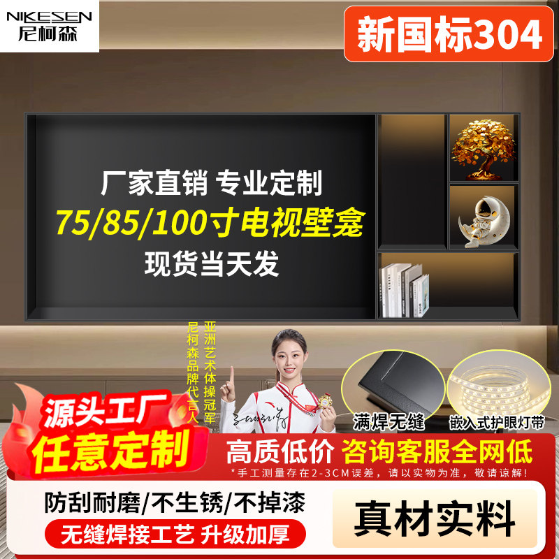 电视壁龛304不锈钢嵌入式网红悬浮墙电视背景墙电视壁龛7585100寸