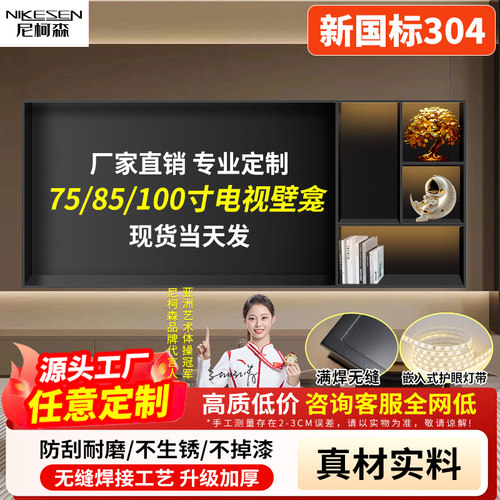 尼柯森不锈钢电视壁龛
