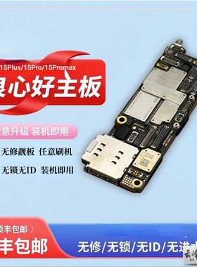 苹果15/15plus/15proamx原装拆机主板无锁无ID双卡国行全原无修
