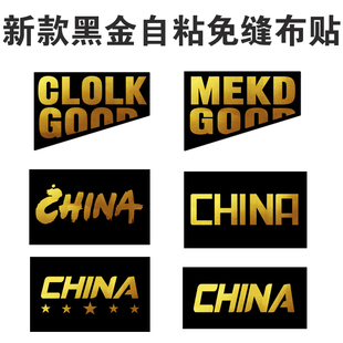 新款时尚黑金羽绒服补洞可粘可缝免烫背胶布贴防水贴无痕贴补丁贴