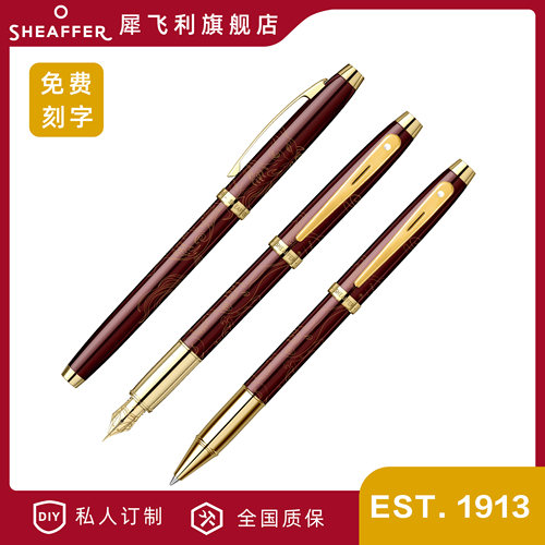 犀飞利SHEAFFER100系列生肖钢笔