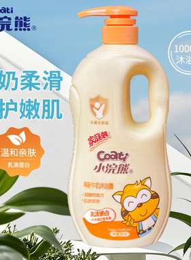 小浣熊儿童沐浴露宝宝沐浴乳滋润牛奶沐浴液宝宝洗浴露全家可用