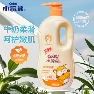 小浣熊儿童沐浴露宝宝沐浴乳滋润牛奶沐浴液宝宝洗浴露全家可用