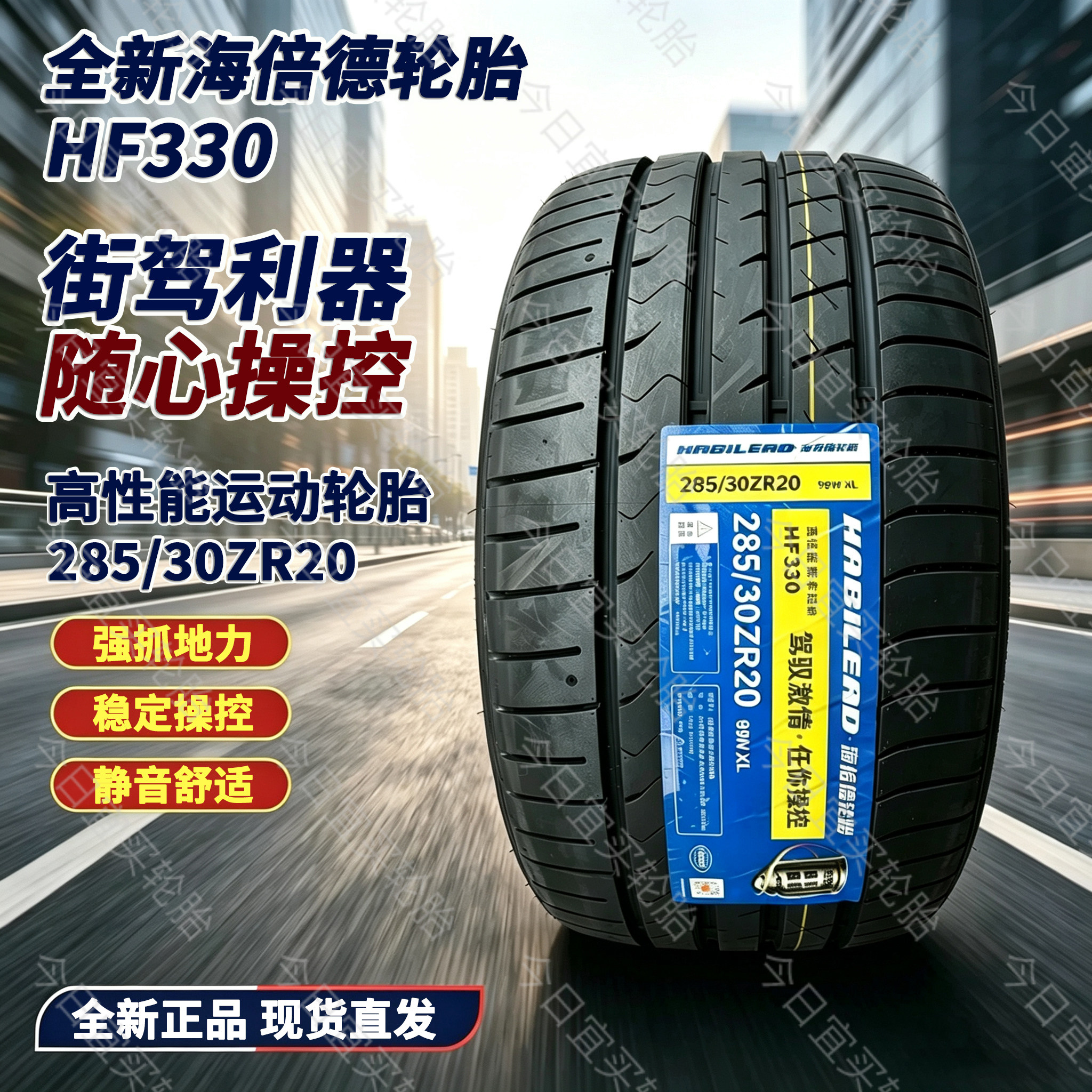 海倍德285/30ZR20 99WXL HF330大马力后驱车轮胎高性能运动胎改装图片