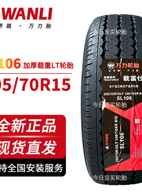 万力轮胎205/70R15LT 加厚8层SL106货拉拉载重福田众泰瑞风M4格瑞