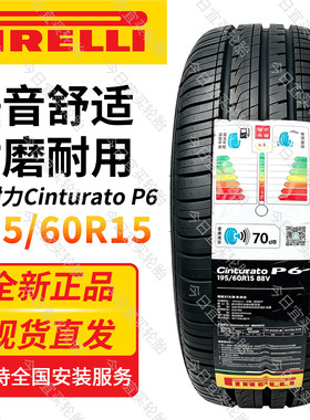 倍耐力195/60R15 88V P6轮胎适配花冠比亚迪F3赛拉图伊兰特全新正