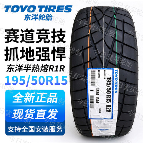 东洋半热熔R1R 195/50R15 82V 全新正品 高性能轮胎 19550r15