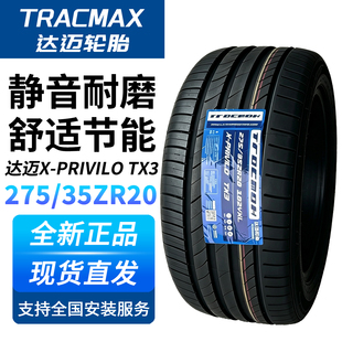达迈轮胎275/35R20 102YXL X-PRIVILO TX3高性能轮胎静音舒适耐磨