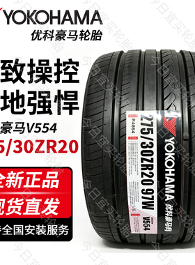 横滨优科豪马 275/30ZR20 97W V554 高性能静音操控改装运动轮胎