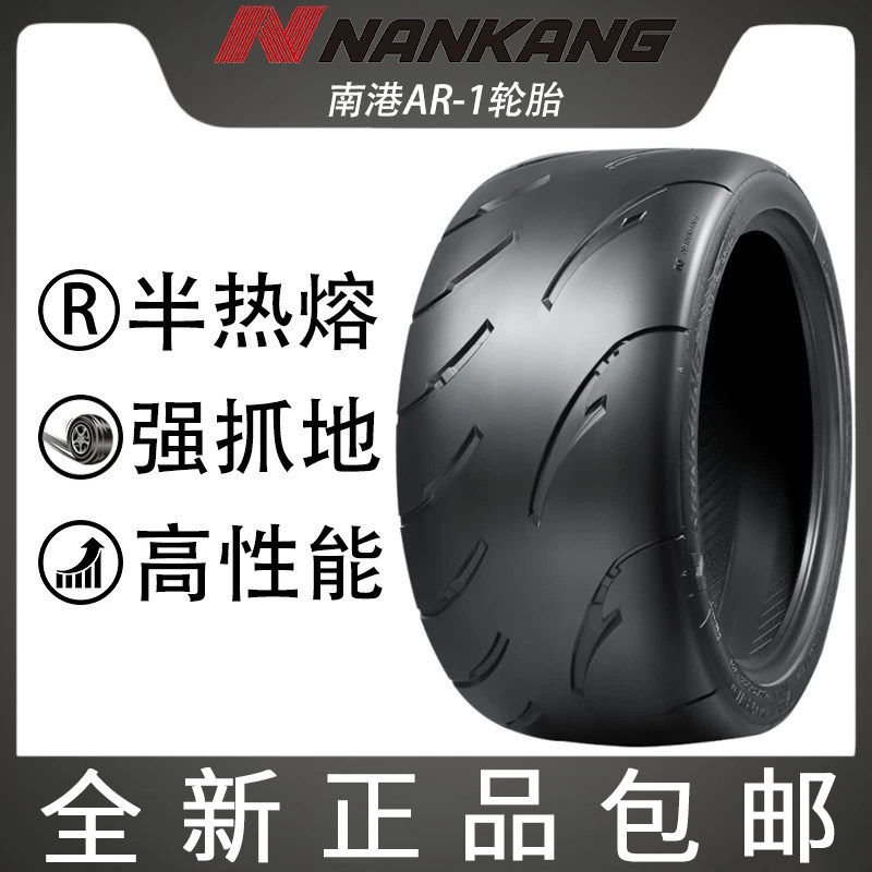 汽车轮胎正品半热熔AR-1南港195/205/225/235/265R15R17R1819车胎