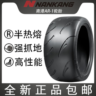 汽车轮胎正品半热熔AR-1南港195/205/225/235/265R15R17R1819车胎