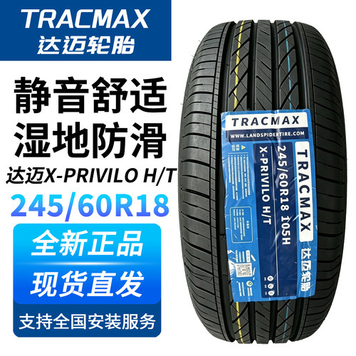 达迈245/60R18 105H X-PRIVILO H/T静音轮胎适配汉兰达锐界探险者