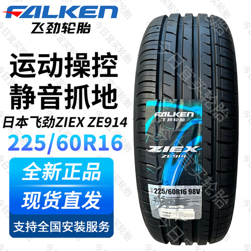 日本飞劲轮胎225/60R16 98V 适配比亚迪秦/途岳/世纪/A6/君威混动