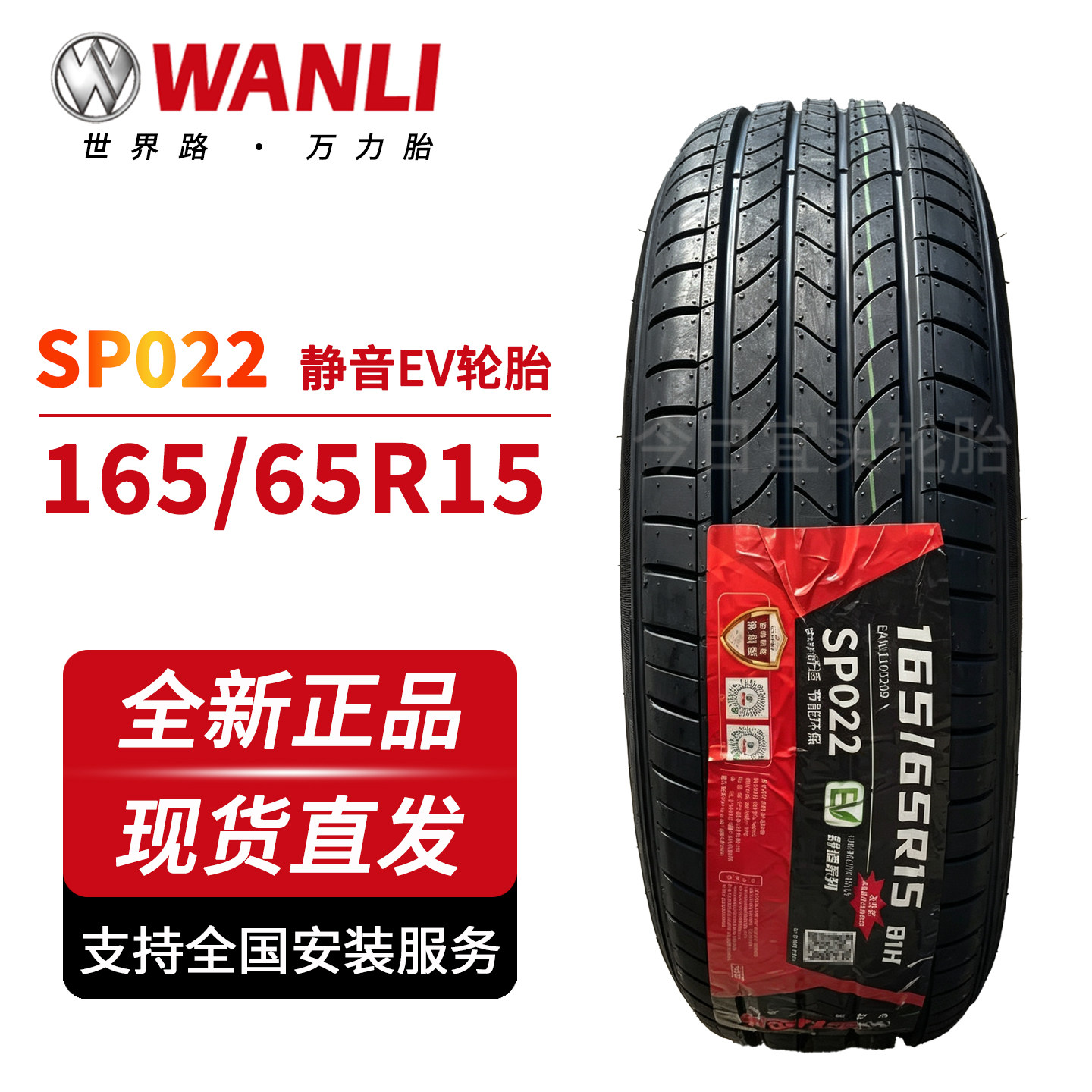 万力轮胎165/65R15 SP022 适配比亚迪海鸥欧拉黑猫长安糯玉米零跑图片