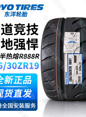 东洋轮胎R888R 295/30ZR19 100Y 赛道竞技半热熔胎 全新正品