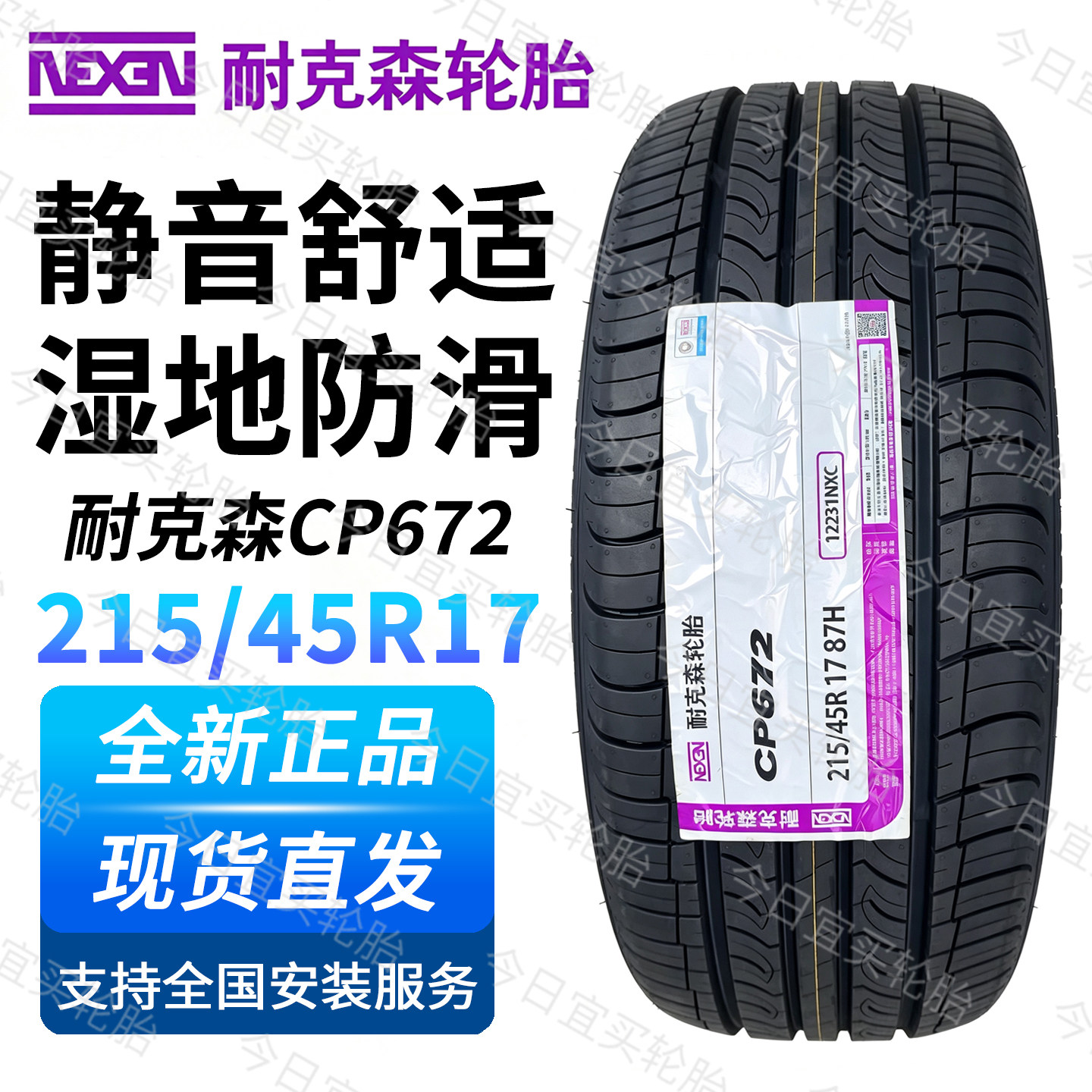 耐克森轮胎215/45R17 乘用车轮胎