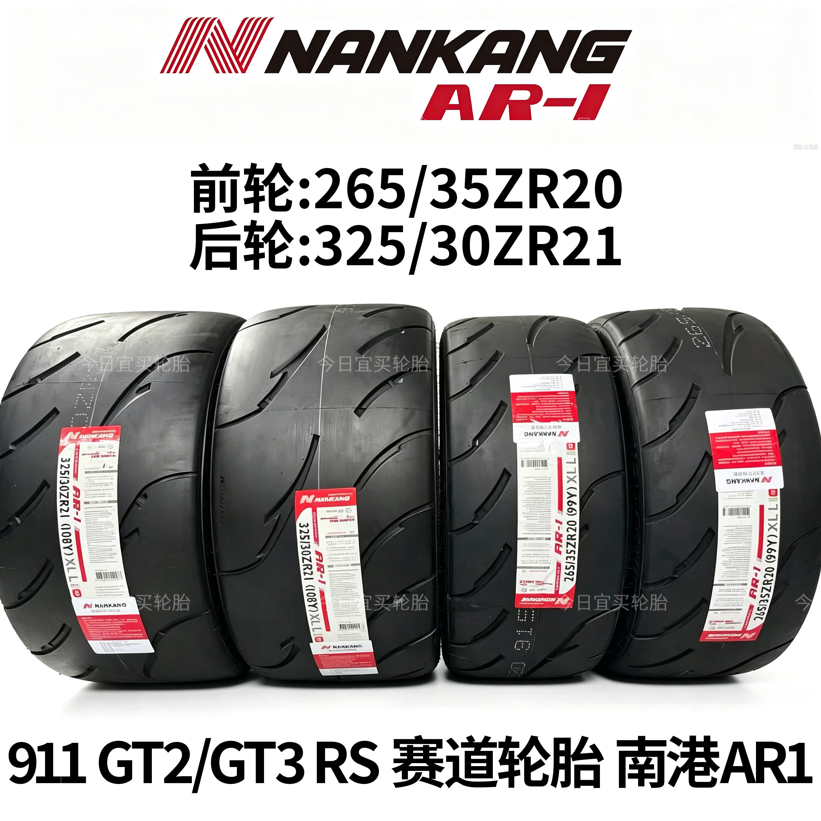 南港AR1半热熔轮胎265/35ZR20 325/30ZR21 台湾进口全新正品
