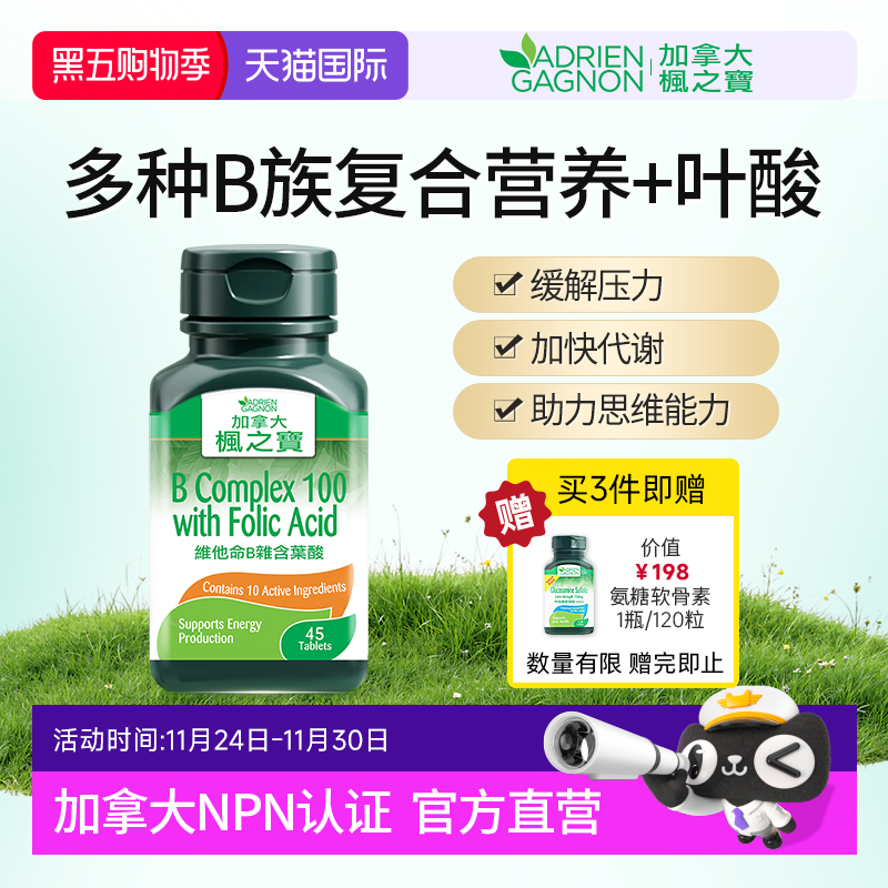 枫之宝维生素B族提精力促代谢