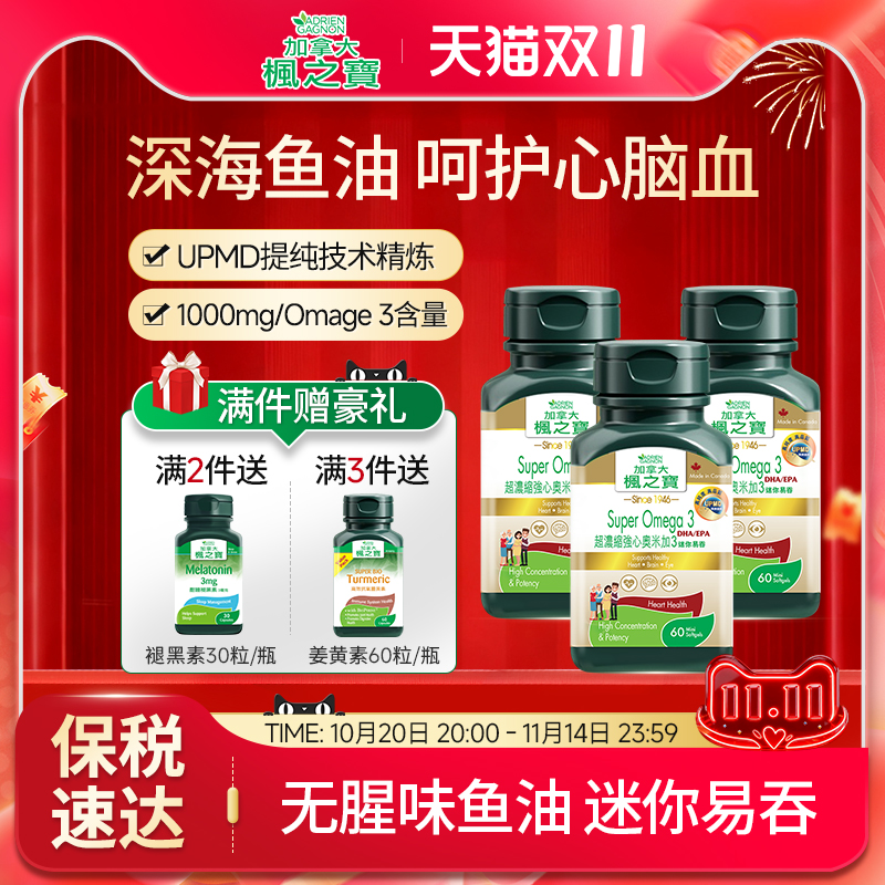 枫之宝深海鱼油omega3高浓度胶囊