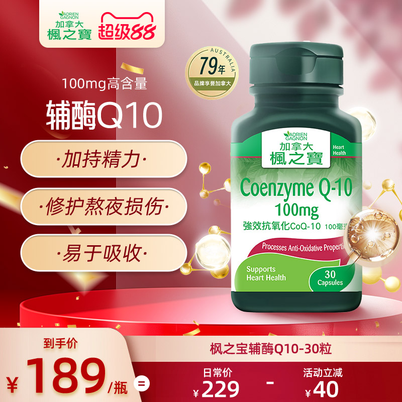 加拿大进口枫之宝辅酶Q10软胶囊
