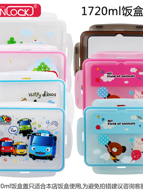 韩国stenlock 学生饭盒盖子配件密封盖 儿童便当盒长方形卡扣盖