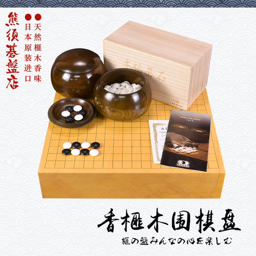 御圣熊须香榧木围棋盘90mm日本进口带证书家用送礼9711/9720/9721