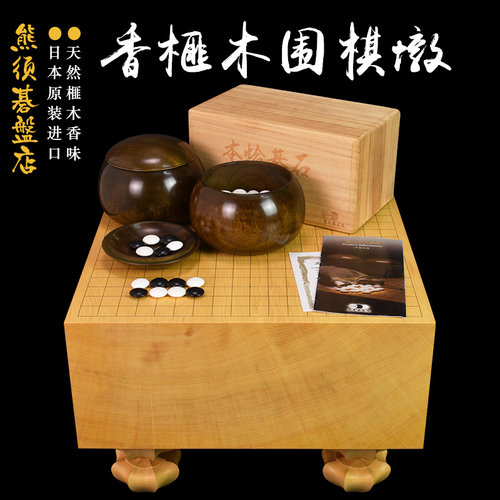 御圣高档围棋套装香榧木棋墩厚181mm熊须碁磐店XX9890日本进口