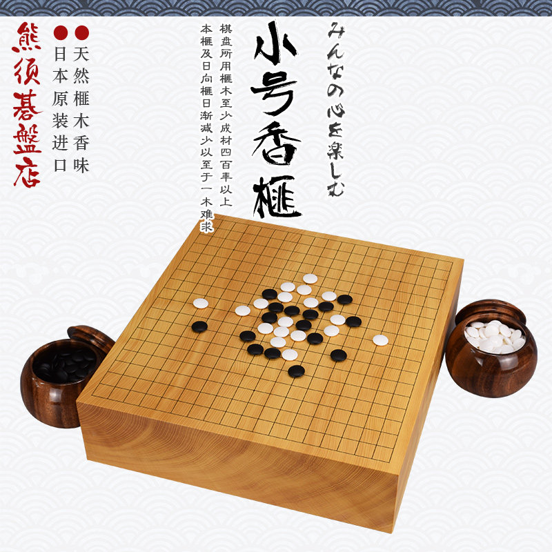 围棋套装小号香榧木围棋盘日本进口蛤碁石棋子棋罐3056-3060