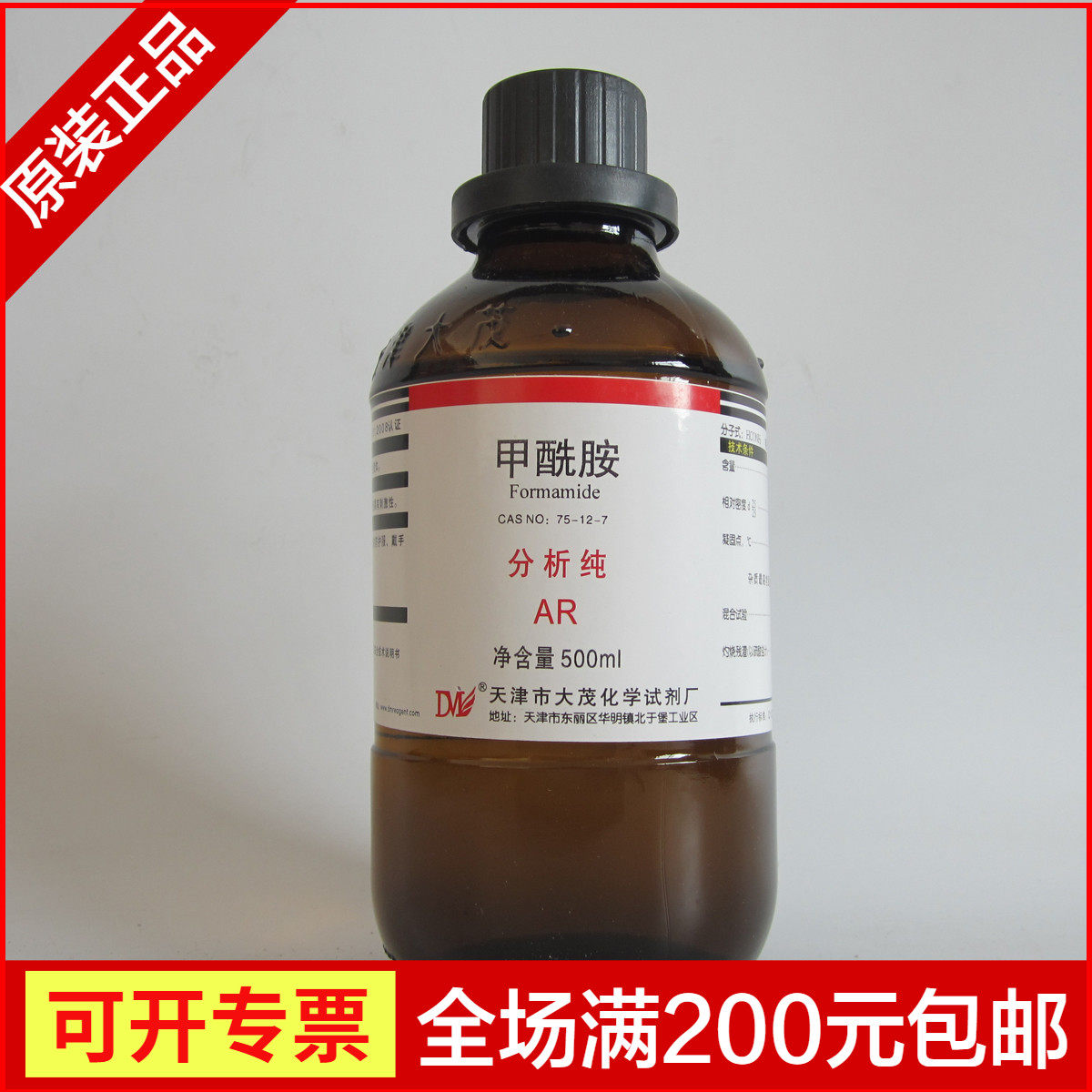 甲酰胺  500ml 分析纯 配达因水 CAS:975-12-7 化学试剂 实验,工业油品/胶粘/化学/实验室用品,试剂,淘宝优惠券,粉丝福利购,淘宝优惠卷