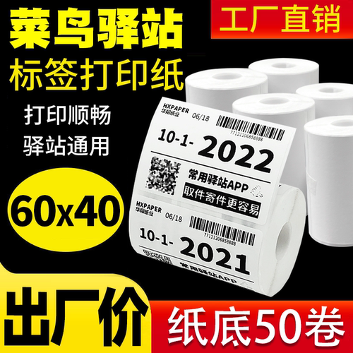菜鸟驿站入库标签打印纸60x40热敏纸不干胶快递超市上架取件码纸