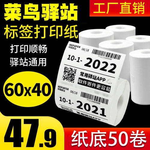 菜鸟驿站入库标签打印纸60x40热敏纸不干胶快递超市上架取件码纸