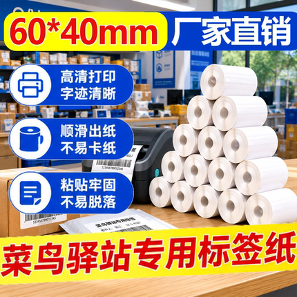菜鸟驿站入库标签打印纸60x40热敏纸不干胶快递超市上架取件码纸