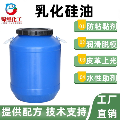 乳化硅油脱模剂日化原料润滑柔顺工业防锈防黏吸塑脱模皮革上光