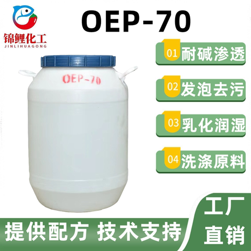 渗透剂OEP-70洗涤原料洗衣液洗洁精轮胎自洁素原料耐碱渗透润湿剂