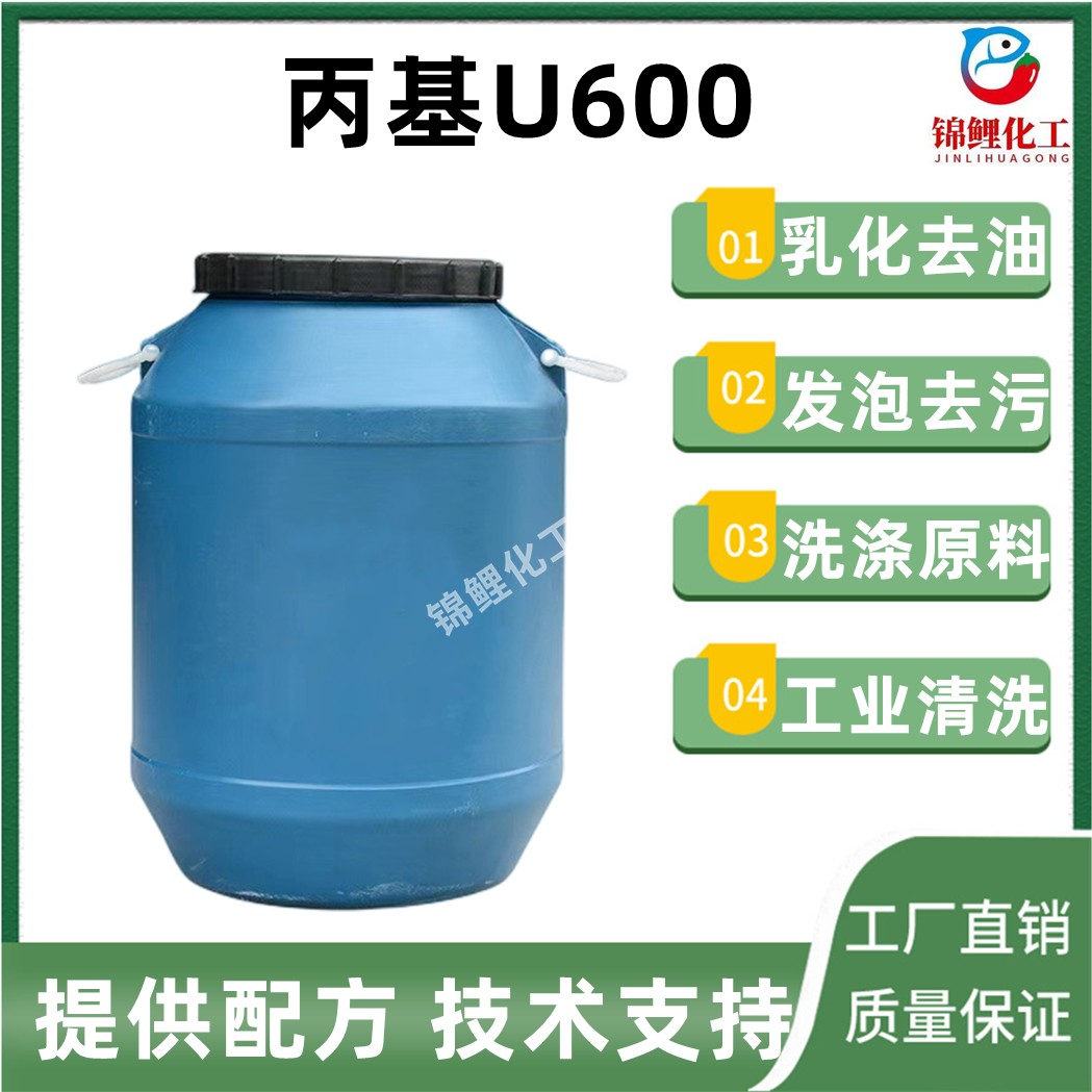 丙基U600乳化剂去污发泡去油洗涤日化原料洗洁精洗衣液原料包邮
