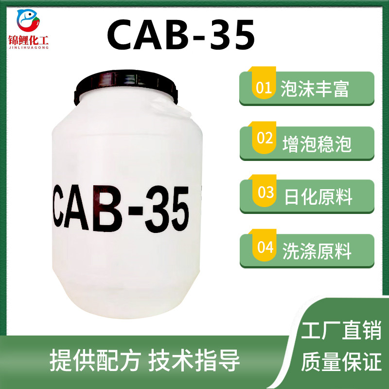 CAB-35表面活性剂发泡稳泡剂去污椰油酰胺丙基甜菜碱洗涤日化原料 工业油品/胶粘/化学/实验室用品 表面活性剂 原图主图