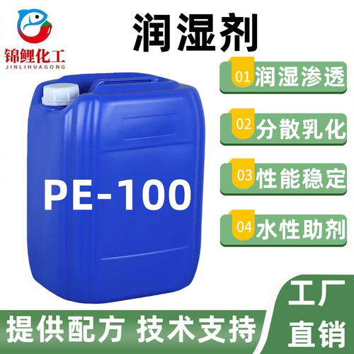 润湿剂PE-100水性涂料乳胶漆水性漆用助剂工业润湿渗透剂性能稳定