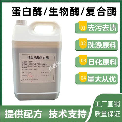 洗涤原料液体蛋白酶生物酶复合酶