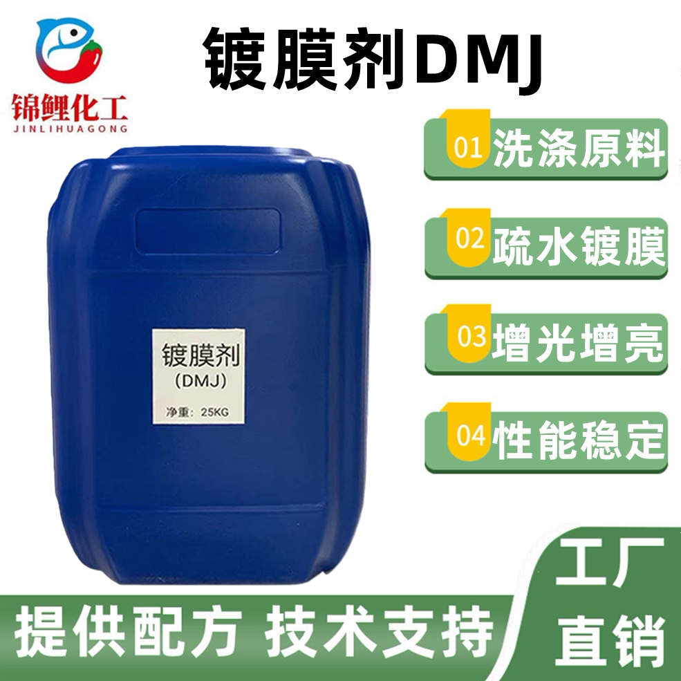 镀膜剂DMJ-M5玻璃水洗车液原料添加剂驱水疏水上光增亮效果好包邮