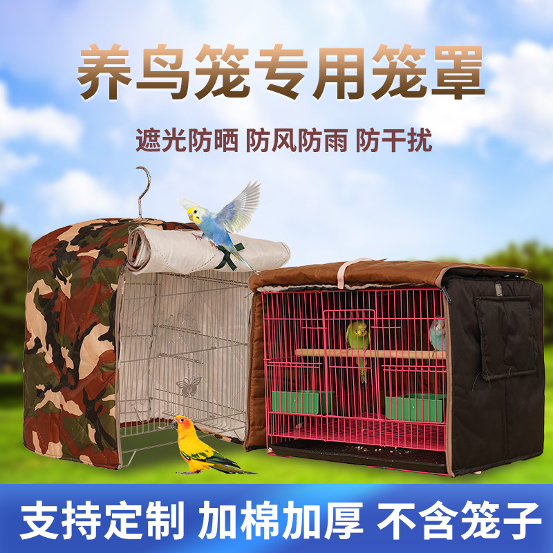 鸟笼罩子八哥鹦鹉笼衣遮光防雨防风画眉保暖罩保温加棉防寒防吵罩