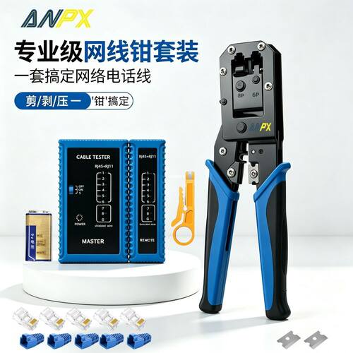 ANPX多功能网线钳套装工具测试仪