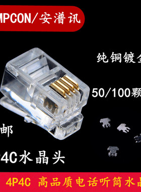 安普迅 四芯听筒水晶头4P4C电话水晶头RJ9话筒4芯电话水晶头包邮