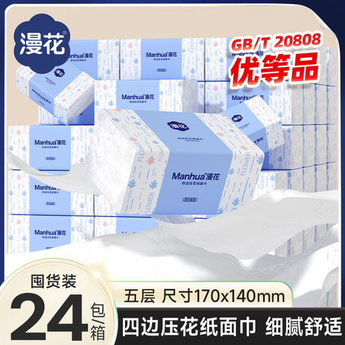 漫花纸巾24包经典蓝系列家用实惠装加厚大尺寸抽纸厕纸清洁卫生纸