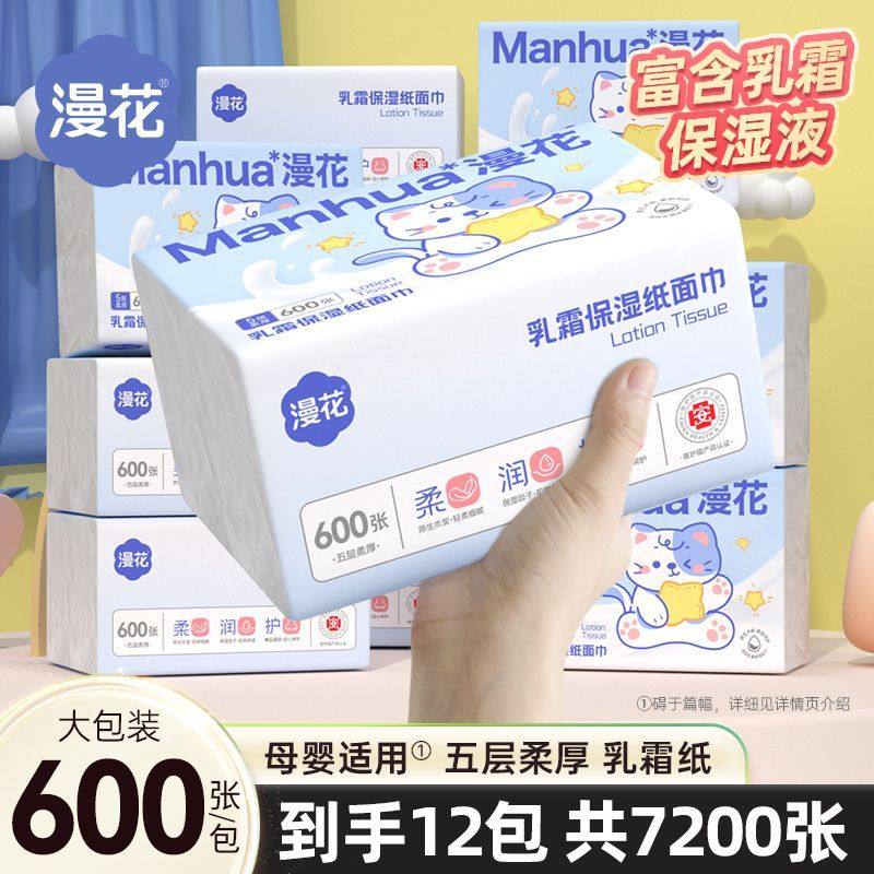 漫花乳霜纸600张/包大包四层加厚宝宝湿巾擦脸专用保湿巾原生木浆