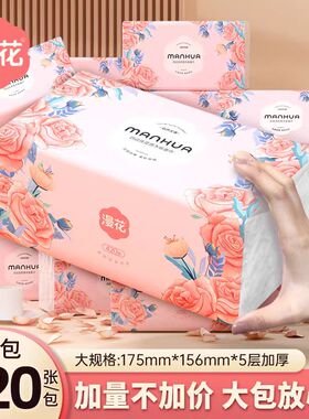 漫花420张大包家用囤货装五层加厚餐巾面巾擦手纸一次性大尺寸纸